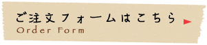 ご注文フォームはこちら