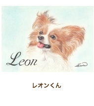 おまかせ肖像画：レオンくん
