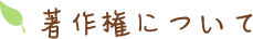 著作権について
