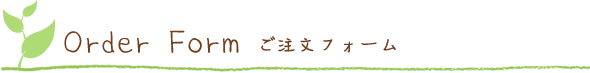 ご注文フォーム