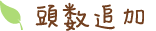 頭数追加（胸像6,000円/匹 全身像8,000円/匹）M・Lサイズのみ対応