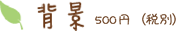 背景 500円（税込）” width=