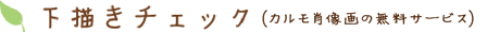 下描きチェック（カルモ肖像画の無料サービス）