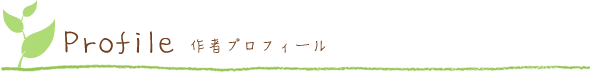 作者プロフィール