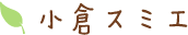 小倉スミエ