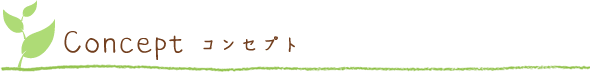 コンセプト