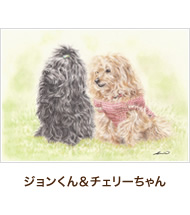 ジョンくん＆チェリーちゃん