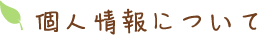 個人情報について