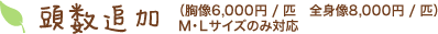 頭数追加（胸像6,000円/匹 全身像8,000円/匹）M・Lサイズのみ対応
