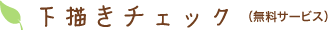 下描きチェック（無料サービス）