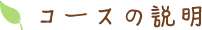 コースの説明