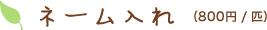 ネーム入れ（800円/匹）