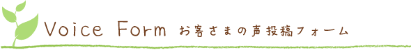 お客さまの声 投稿フォーム