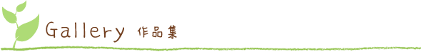 作品集