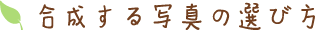 合成する写真の選び方