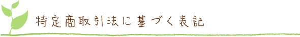 特定商取引法に基づく表記