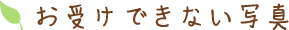 お受けできない写真
