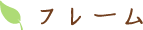 フレーム