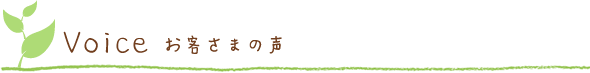 お客さまの声